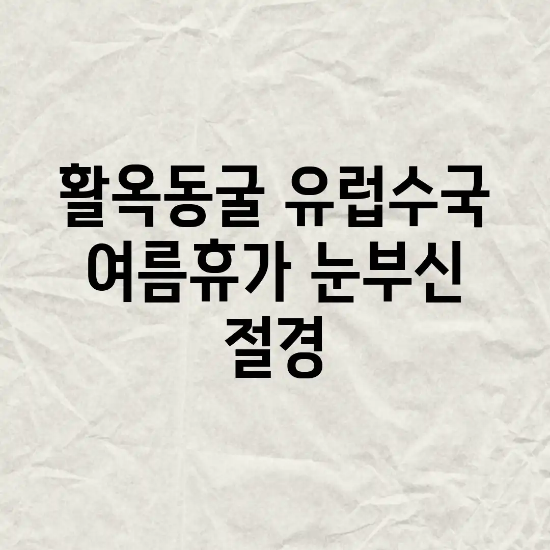 활옥동굴, 유럽수국 여름휴가! 눈부신 절경 활옥동굴, 유럽수국 여름휴가! 눈부신 절경