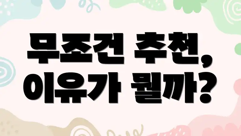 무조건 추천, 이유가 뭘까?