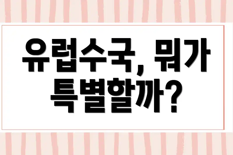 유럽수국, 뭐가 특별할까?