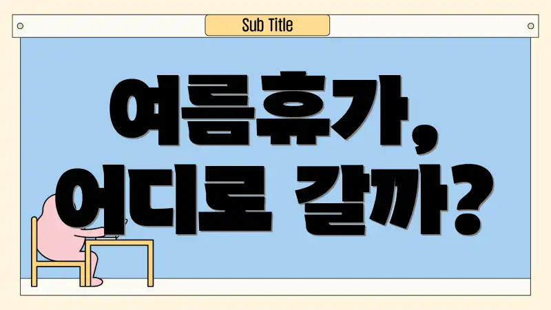 여름휴가, 어디로 갈까?