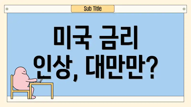 미국 금리 인상, 대만만?