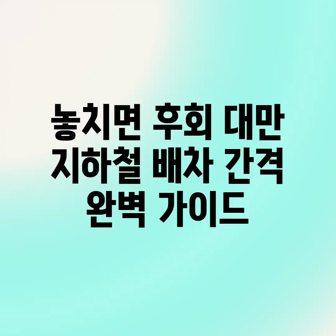 놓치면 후회! 대만 지하철 배차 간격 완벽 가이드 놓치면 후회! 대만 지하철 배차 간격 완벽 가이드