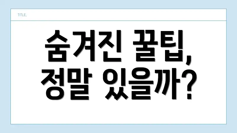 숨겨진 꿀팁, 정말 있을까?