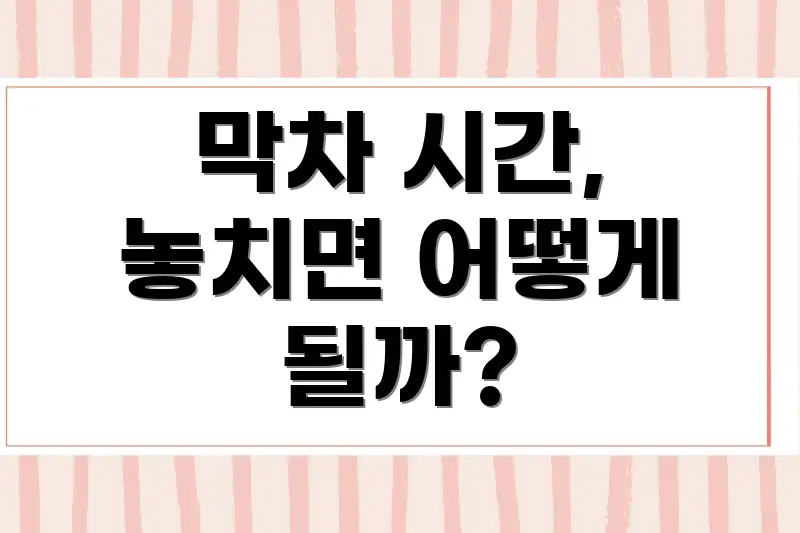 막차 시간, 놓치면 어떻게 될까?