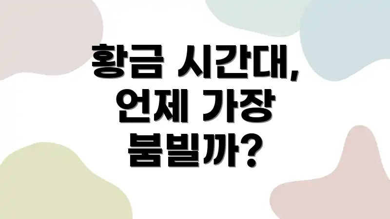 황금 시간대, 언제 가장 붐빌까?