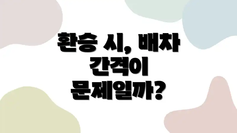 환승 시, 배차 간격이 문제일까?
