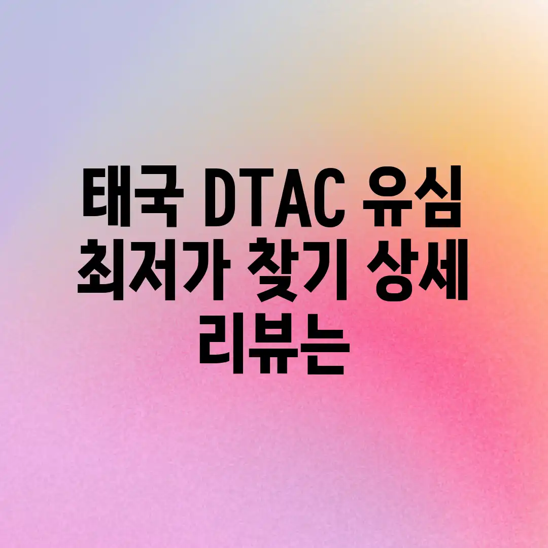 태국 DTAC 유심, 최저가 찾기? 상세 리뷰는? 태국 DTAC 유심, 최저가 찾기? 상세 리뷰는?