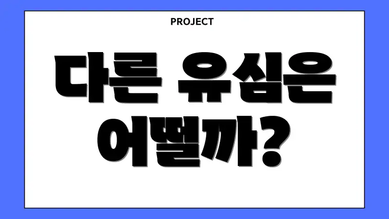 다른 유심은 어떨까?