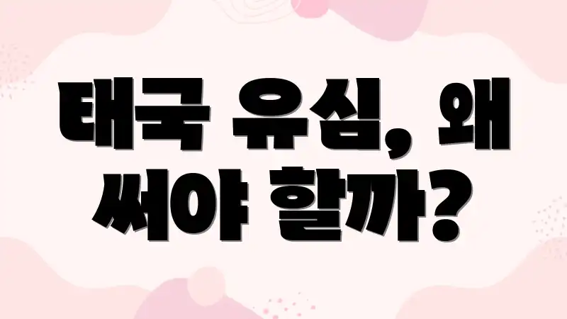 태국 유심, 왜 써야 할까?