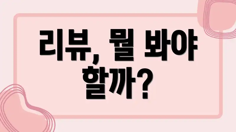 리뷰, 뭘 봐야 할까?