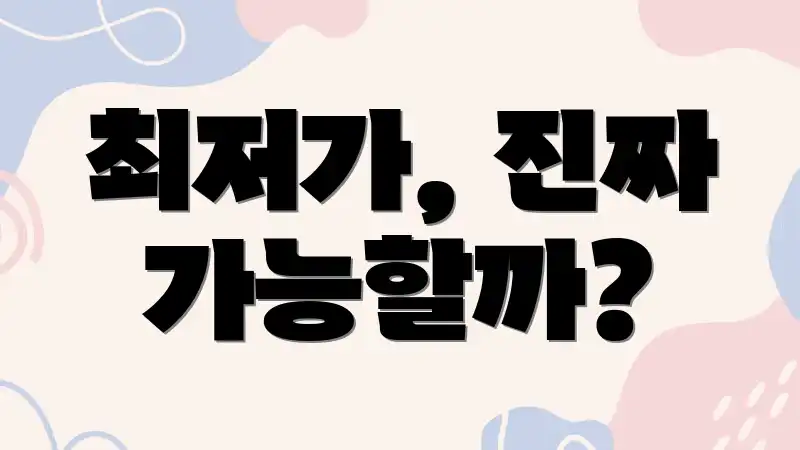 최저가, 진짜 가능할까?