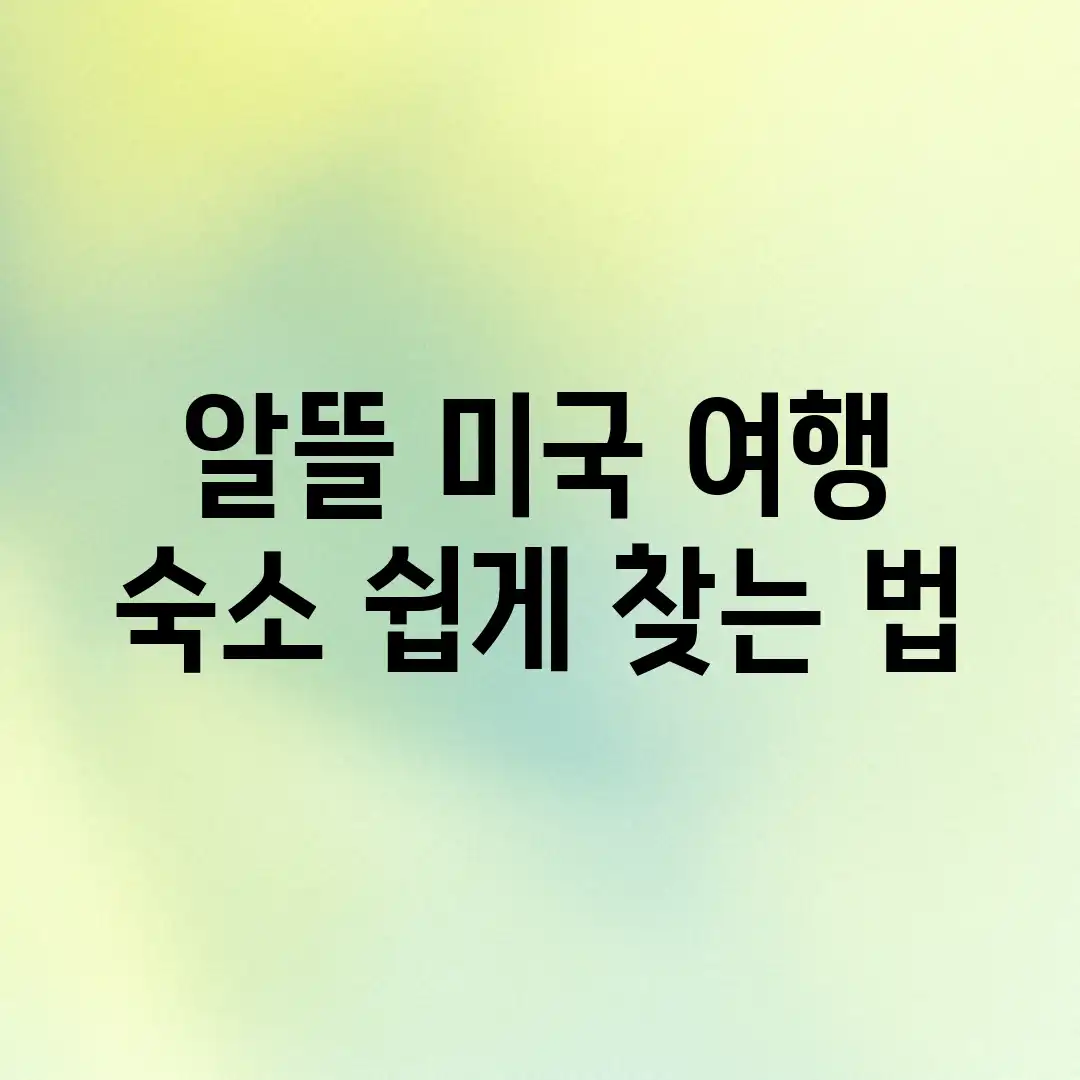 알뜰 미국 여행! 숙소 쉽게 찾는 법 알뜰 미국 여행! 숙소 쉽게 찾는 법