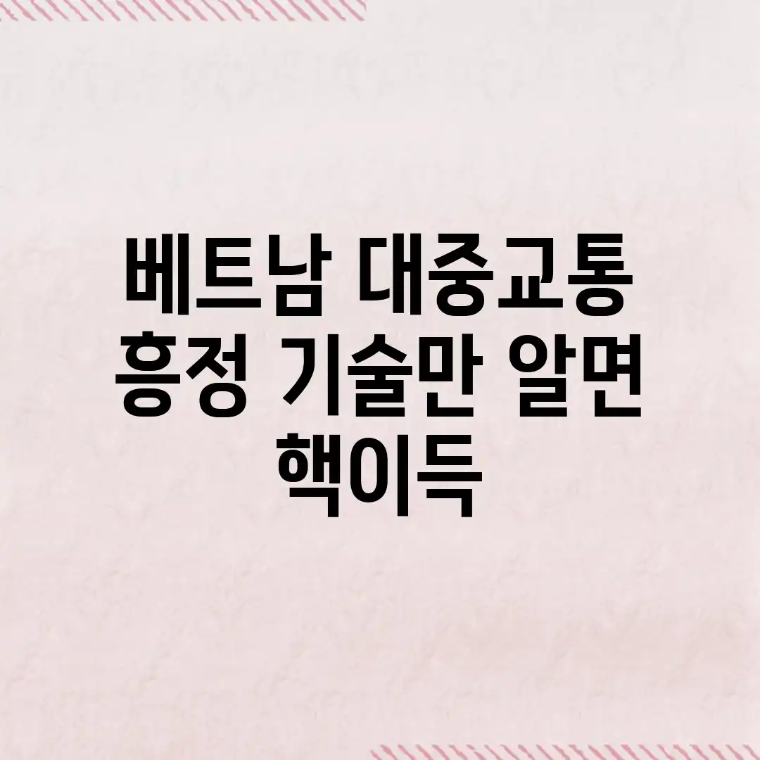 베트남 대중교통 흥정? 기술만 알면 핵이득! 베트남 대중교통 흥정? 기술만 알면 핵이득!