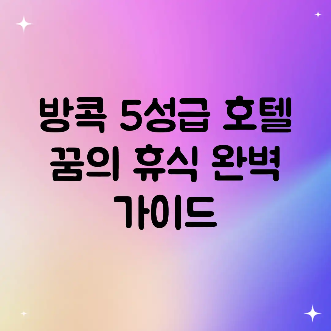 방콕 5성급 호텔: 꿈의 휴식 완벽 가이드 방콕 5성급 호텔: 꿈의 휴식 완벽 가이드