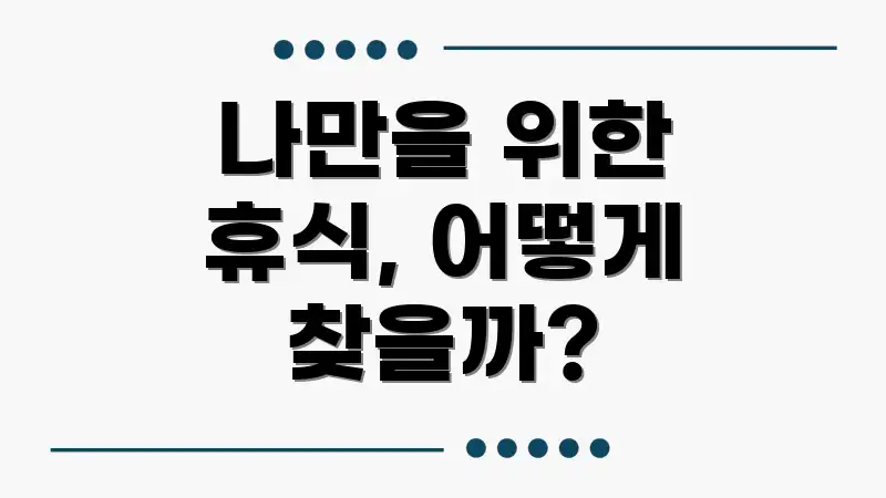 나만을 위한 휴식, 어떻게 찾을까?