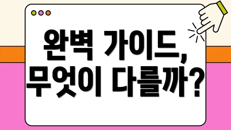 완벽 가이드, 무엇이 다를까?