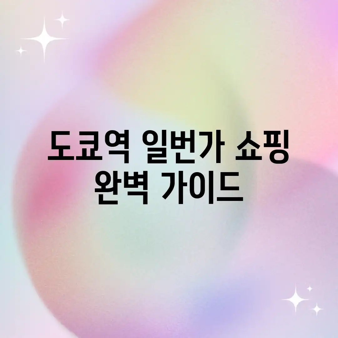 도쿄역 일번가 쇼핑 완벽 가이드