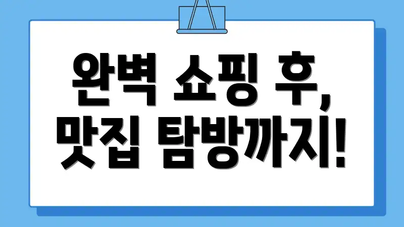 완벽 쇼핑 후, 맛집 탐방까지!