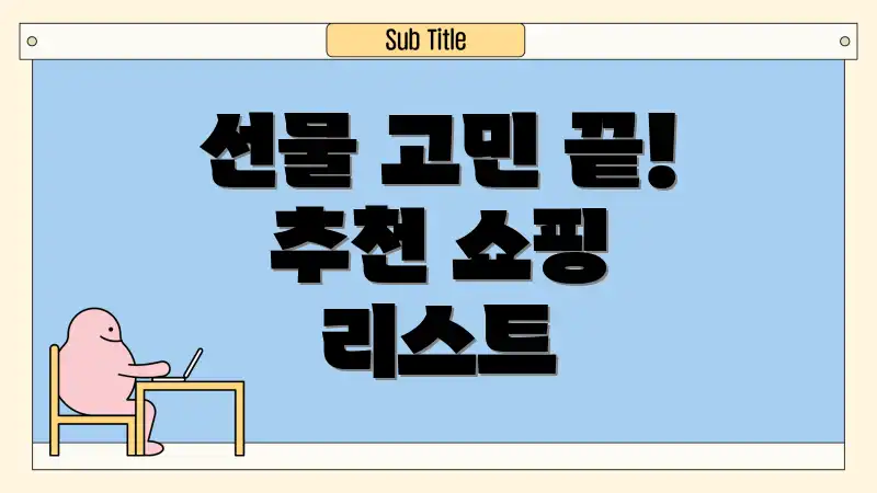 선물 고민 끝! 추천 쇼핑 리스트
