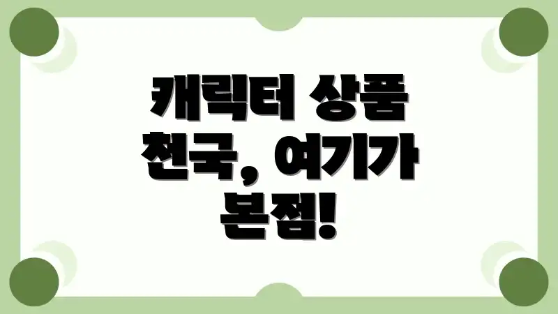 캐릭터 상품 천국, 여기가 본점!