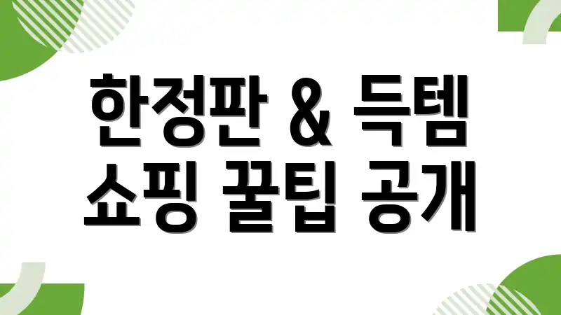 한정판 & 득템 쇼핑 꿀팁 공개