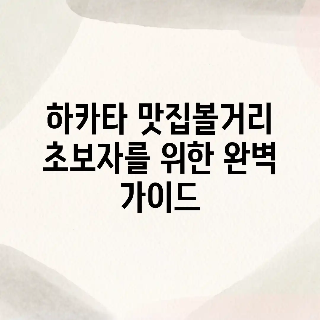 하카타 맛집&볼거리, 초보자를 위한 완벽 가이드 하카타 맛집&볼거리, 초보자를 위한 완벽 가이드