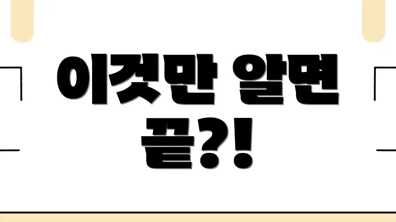 이것만 알면 끝?!