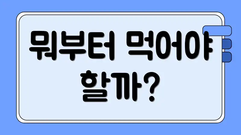 뭐부터 먹어야 할까?