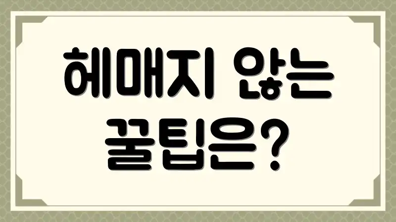 헤매지 않는 꿀팁은?