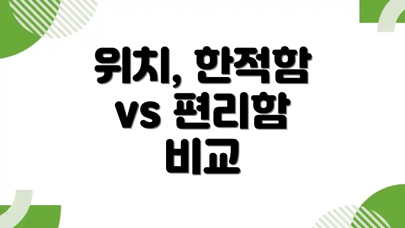 위치, 한적함 vs 편리함 비교