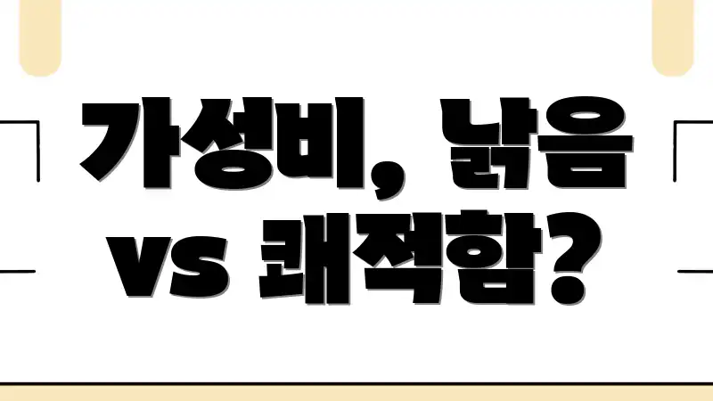 가성비, 낡음 vs 쾌적함?
