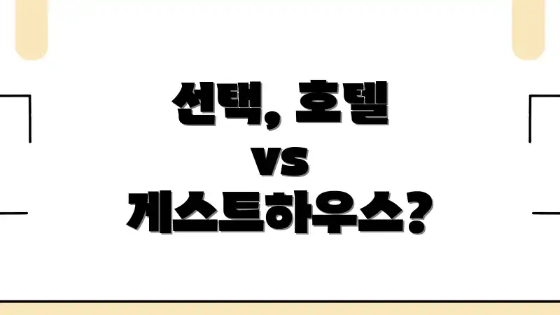 선택, 호텔 vs 게스트하우스?