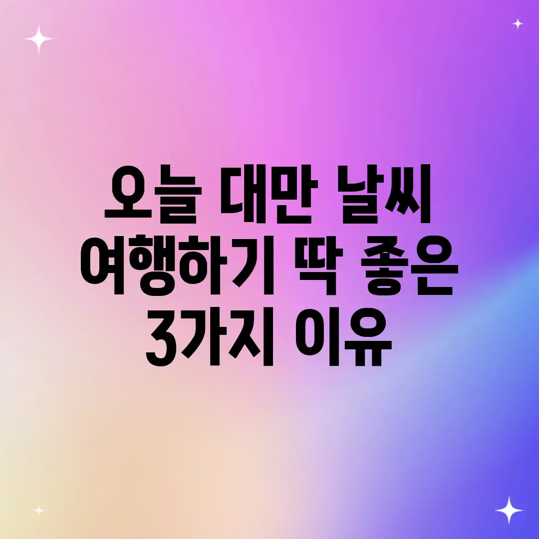 오늘 대만 날씨: 여행하기 딱 좋은 3가지 이유 오늘 대만 날씨: 여행하기 딱 좋은 3가지 이유
