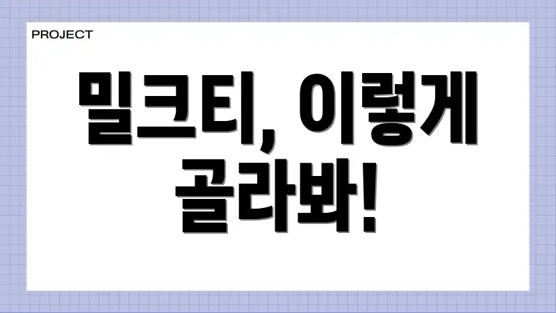 밀크티, 이렇게 골라봐!