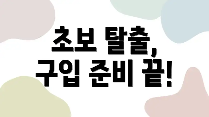 초보 탈출, 구입 준비 끝!