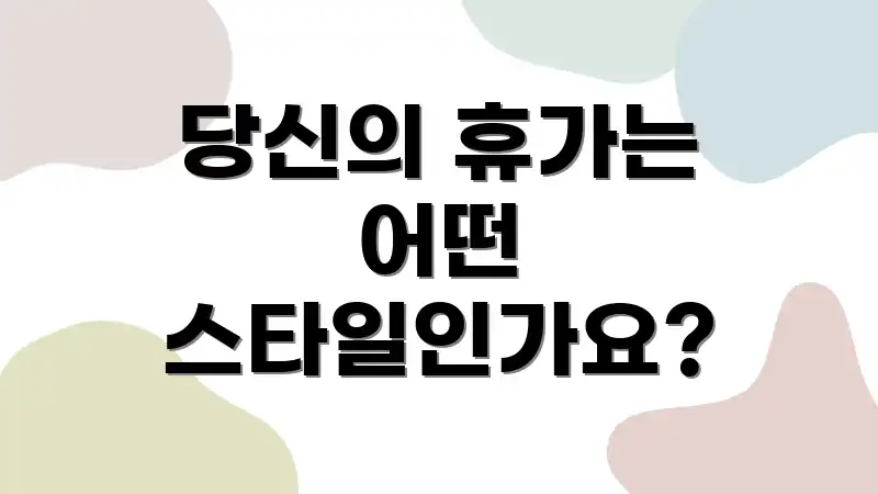 당신의 휴가는 어떤 스타일인가요?