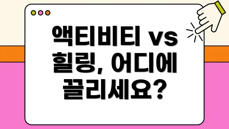 액티비티 vs 힐링, 어디에 끌리세요?
