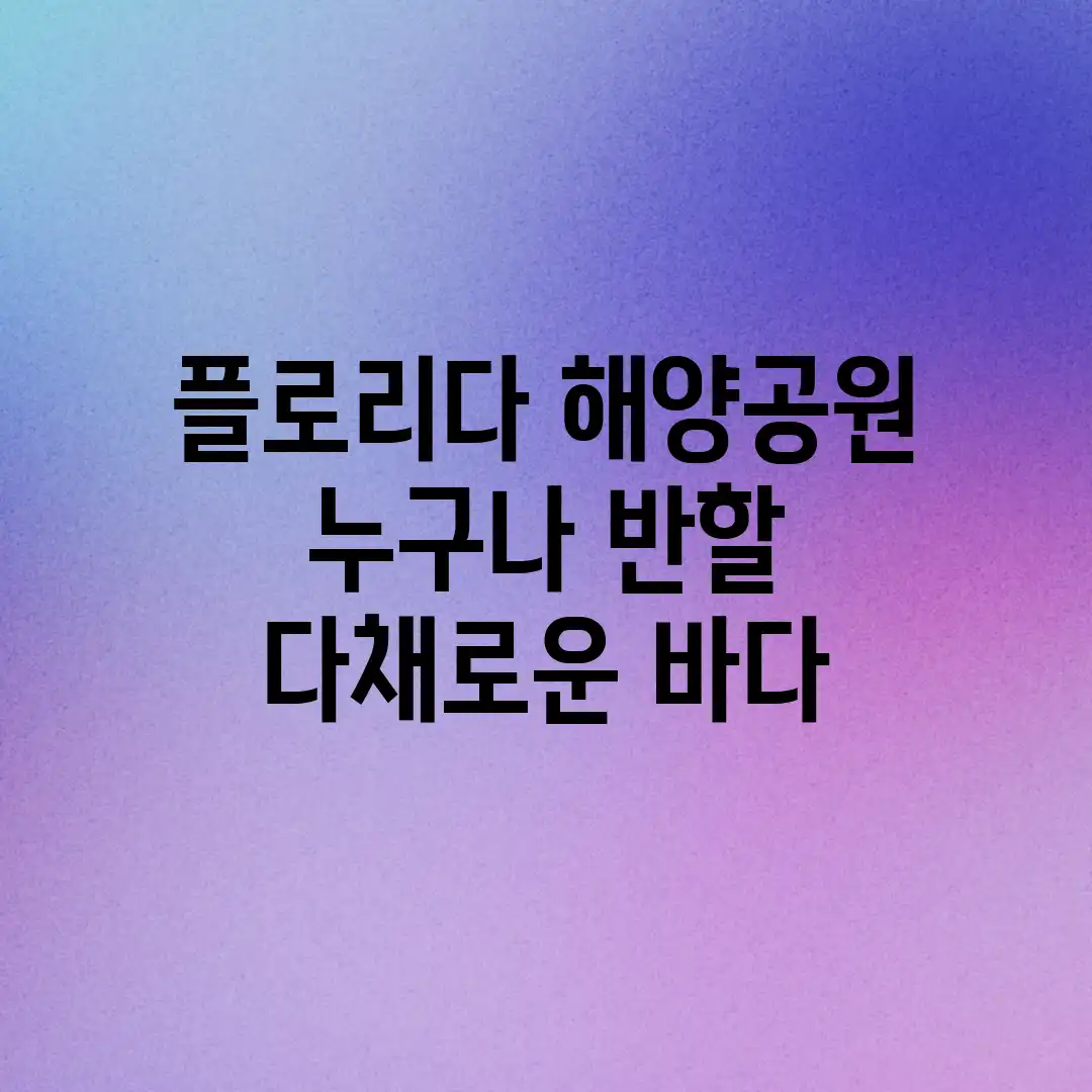 플로리다 해양공원: 누구나 반할 다채로운 바다! 플로리다 해양공원: 누구나 반할 다채로운 바다!