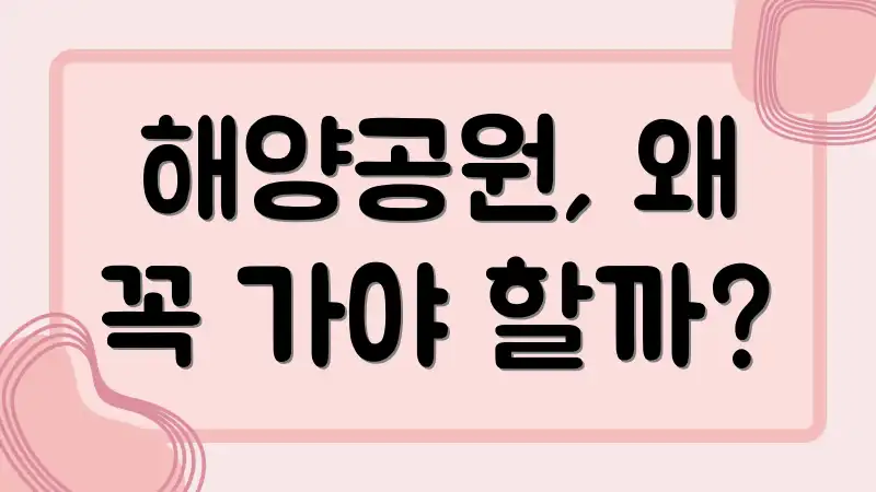 해양공원, 왜 꼭 가야 할까?