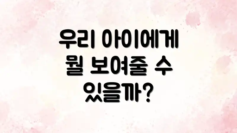 우리 아이에게 뭘 보여줄 수 있을까?