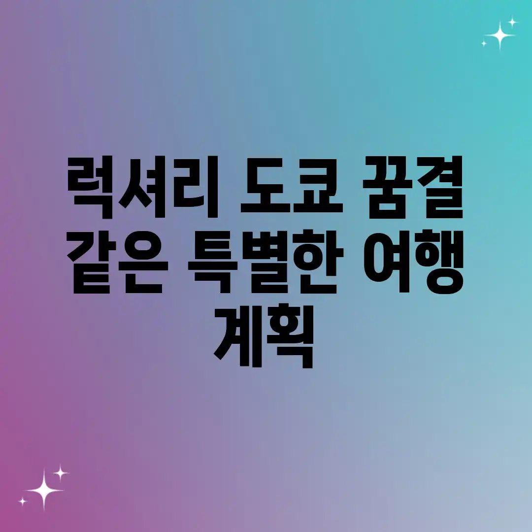 럭셔리 도쿄: 꿈결 같은 특별한 여행 계획 럭셔리 도쿄: 꿈결 같은 특별한 여행 계획