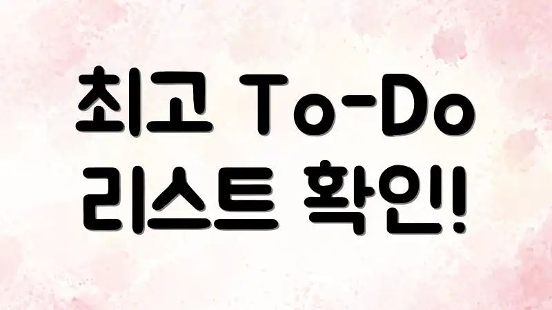 최고 To-Do 리스트 확인!