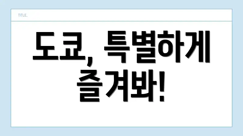 도쿄, 특별하게 즐겨봐!
