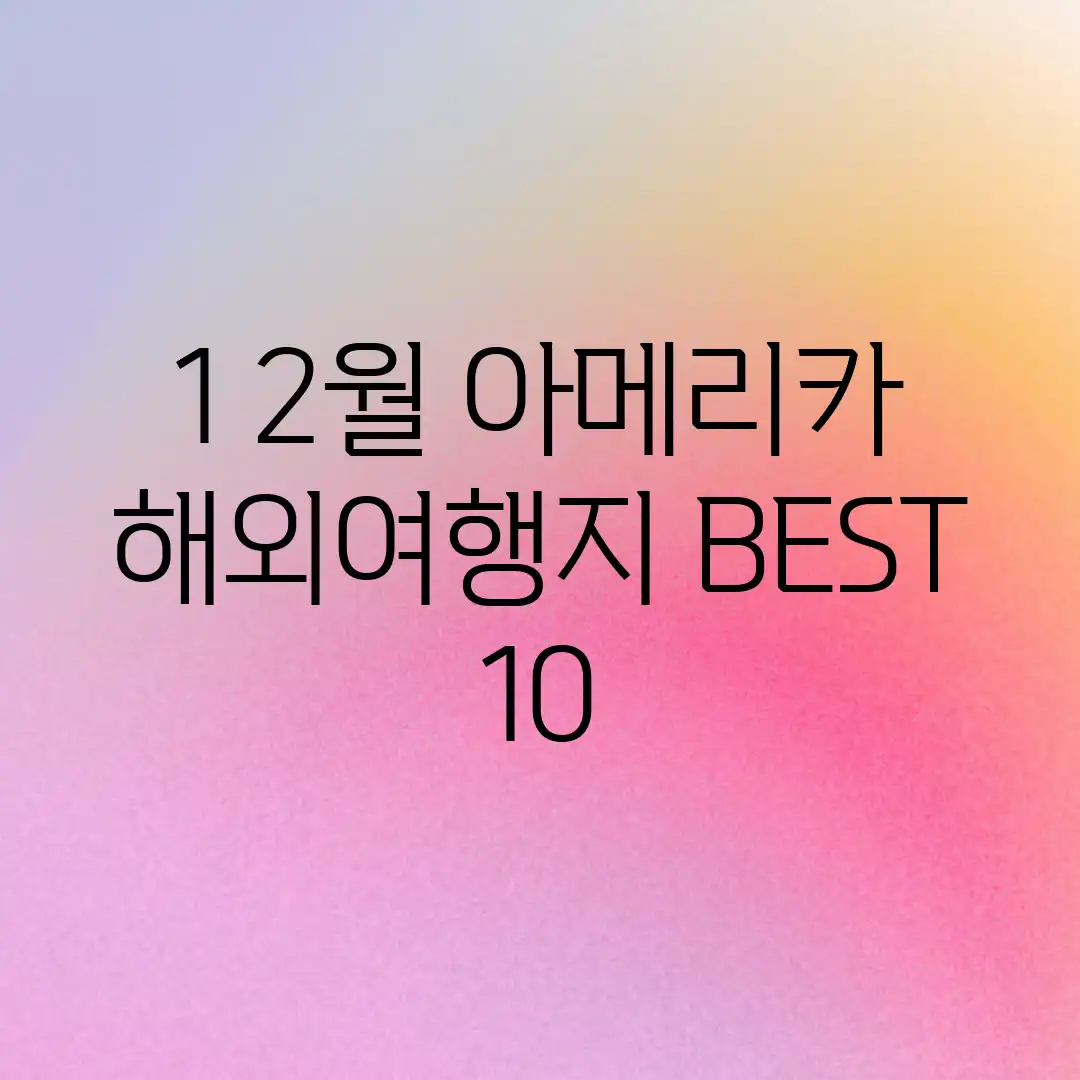 1, 2월 아메리카 해외여행지 BEST 10