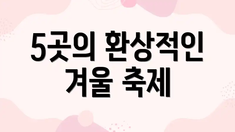 5곳의 환상적인 겨울 축제