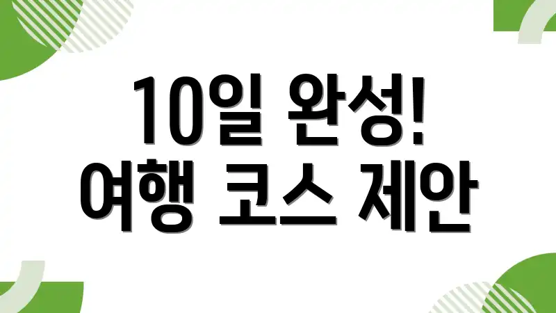 10일 완성! 여행 코스 제안