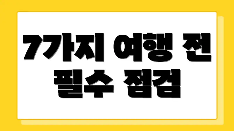 7가지 여행 전 필수 점검