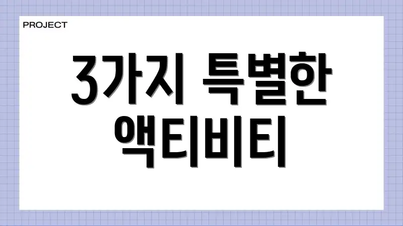 3가지 특별한 액티비티