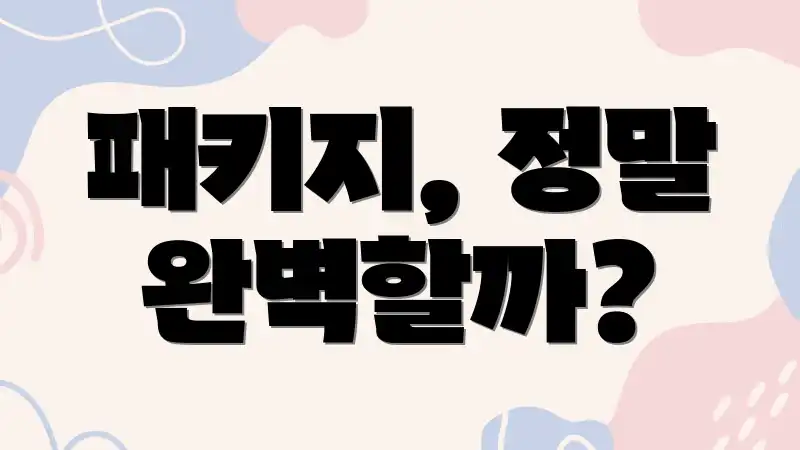 패키지, 정말 완벽할까?