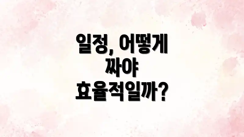 일정, 어떻게 짜야 효율적일까?
